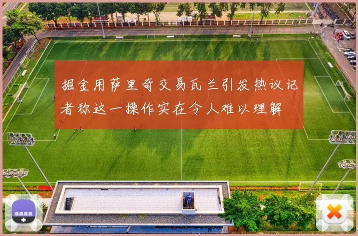 掘金用萨里奇交易瓦兰引发热议记者称这一操作实在令人难以理解