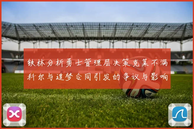 铁林分析勇士管理层决策克莱不满科尔与追梦合同引发的争议与影响