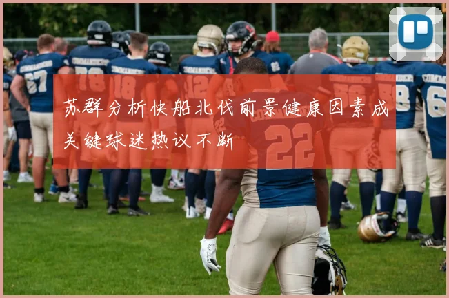 苏群分析快船北伐前景健康因素成关键球迷热议不断