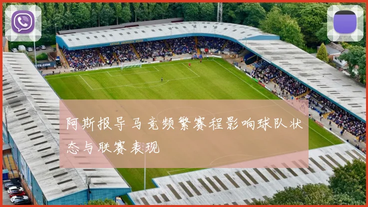 阿斯报导马竞频繁赛程影响球队状态与联赛表现