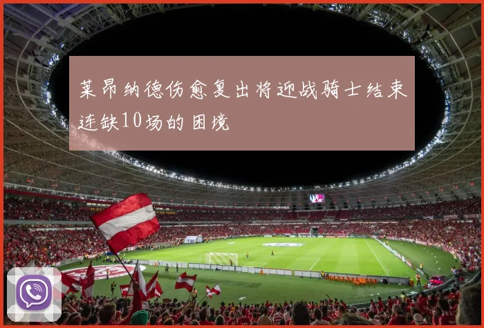 莱昂纳德伤愈复出将迎战骑士结束连缺10场的困境