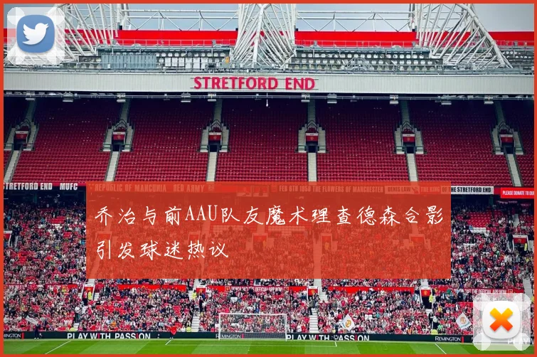 乔治与前AAU队友魔术理查德森合影引发球迷热议