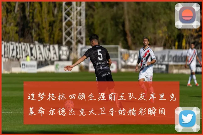 追梦格林回顾生涯前五队友库里克莱希尔德杰克大卫李的精彩瞬间