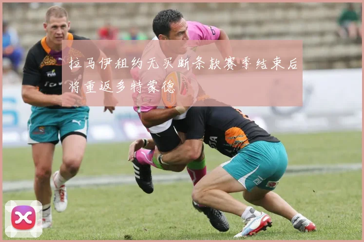 拉马伊租约无买断条款赛季结束后将重返多特蒙德