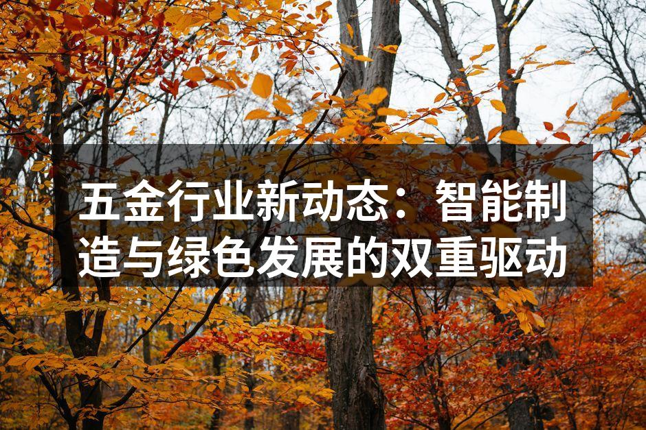 五金行业新动态：智能制造与绿色发展的双重驱动