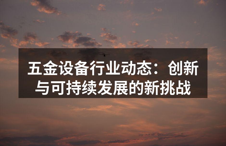 五金设备行业动态：创新与可持续发展的新挑战