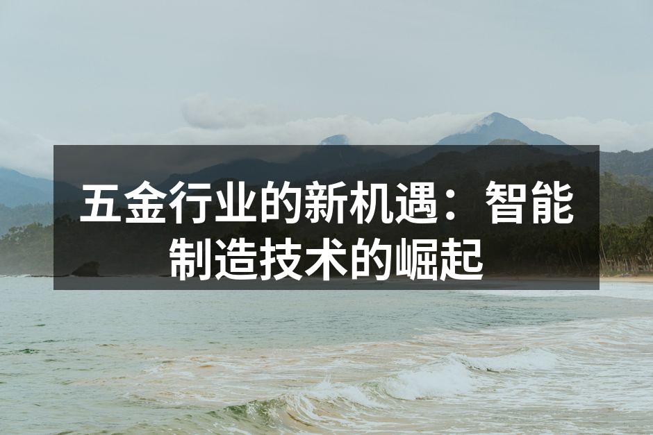 五金行业的新机遇：智能制造技术的崛起
