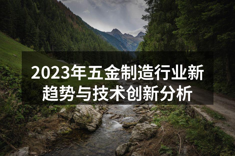 2023年五金制造行业新趋势与技术创新分析